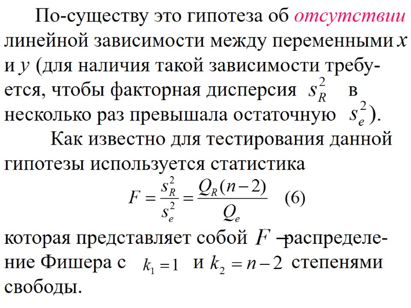 По-существу это гипотеза об отсутствии линейной зависимости между переменными     и